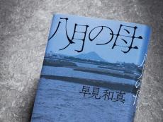 早見和真「手応えを感じた」 愛媛での凄惨な事件に向き合い描いた『八月の母』