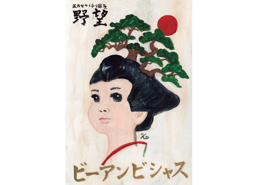 五月女ケイ子「絵は私にとって夢を叶える道具」 “野望”をテーマにした
