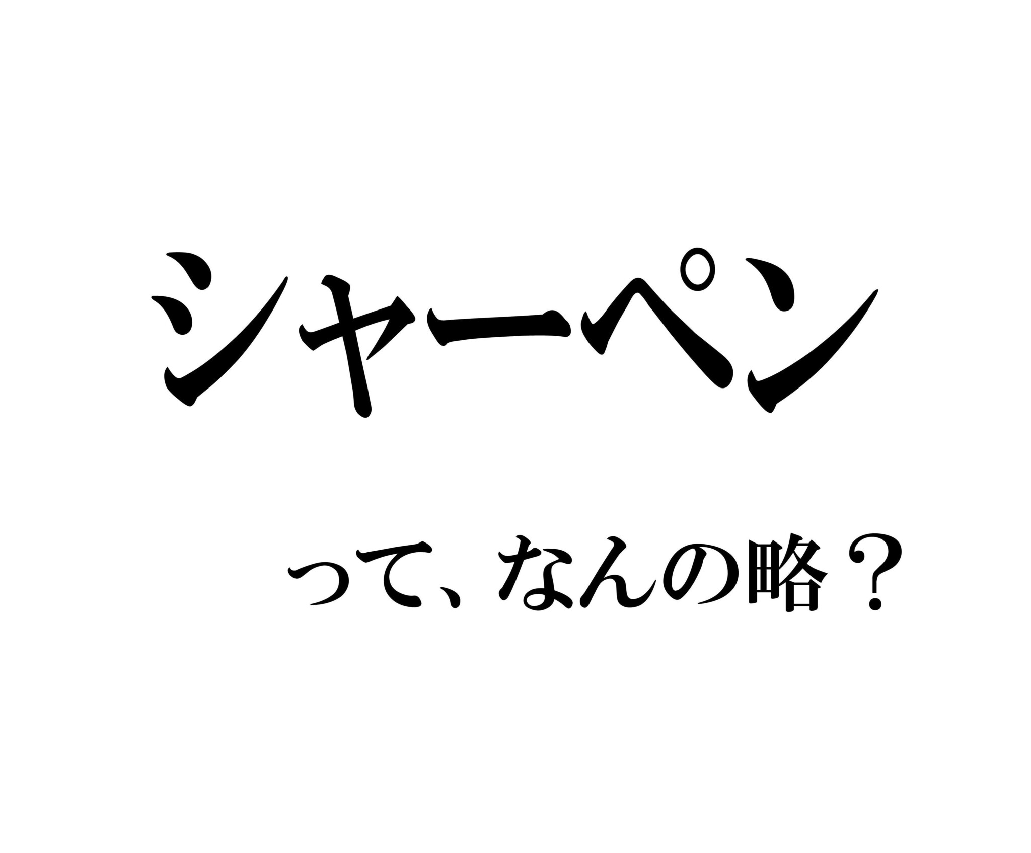 実は略語でした！ 「シャーペン」、もともとの名は何でしょう？