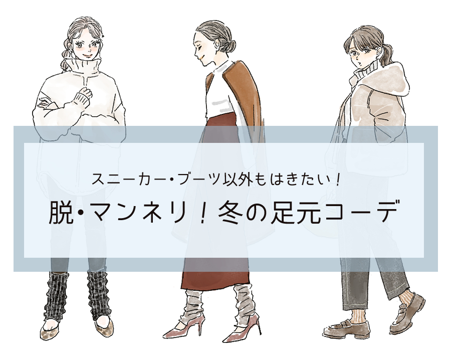 脚が細く見えます！ スタイリスト直伝「大人が似合う2022年冬の足元コーデ」