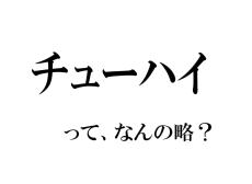 実は略語でした！ 「チューハイ」、もともとの名は何でしょう？