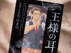 謎めいたバーに夜な夜な訪れるイケオジたち…オトナ女子も夢中になる『王様の耳』