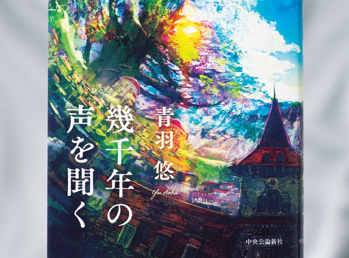 青羽悠「制約を設けず自由に書いてみることにした」 物語の力を感じる新作小説