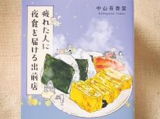 あったか～い夜食とクスッと笑える話に癒される…現役看護師が描くコミックの続編