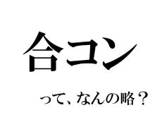 実は略語でした！ 「合コン」、もともとの名は何でしょう？