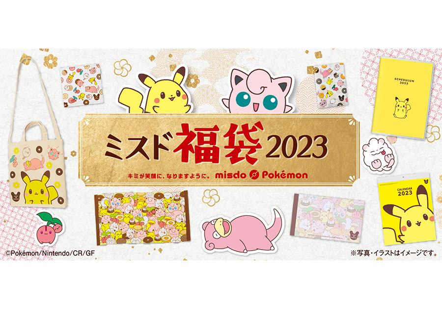 お得すぎて完売必至！【ミスド福袋2023】ポケモングッズは実質タダ！？ 全3種公開