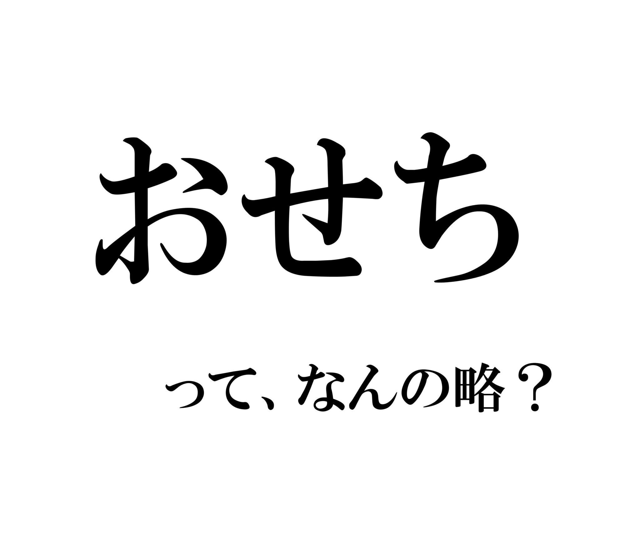 実は略語でした！ 「おせち」、もともとの名は何でしょう？