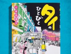 タイの自由な空気に自然と心が軽くなる！ 旅心をくすぐるコミック『タイのひとびと』