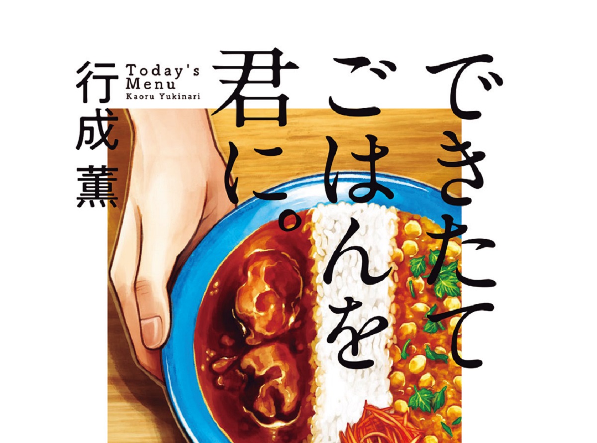 地方都市の飲食店と人間模様を描く。食をテーマにした、ごはん小説が登場