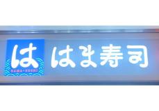 タダでできる裏ワザ3選！【はま寿司】マニア大興奮「SNSでバズり中の絶品テク」