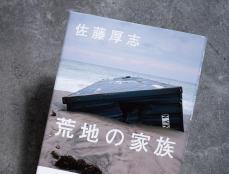 宮城を中心に異例の売れ行き!? 被災地での生活者のリアルを描く、芥川賞受賞作『荒地の家族』