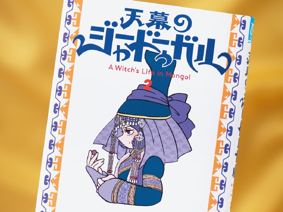 構想10年以上！ モンゴル帝国を揺るがす女性たちを描く『天幕のジャードゥーガル』が話題