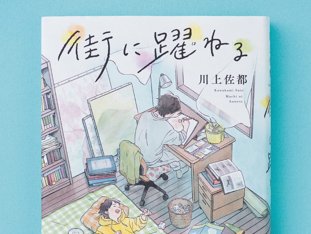 川上佐都『街に躍ねる』が描く温かな兄弟愛 “普通”の呪縛を解いていく物語