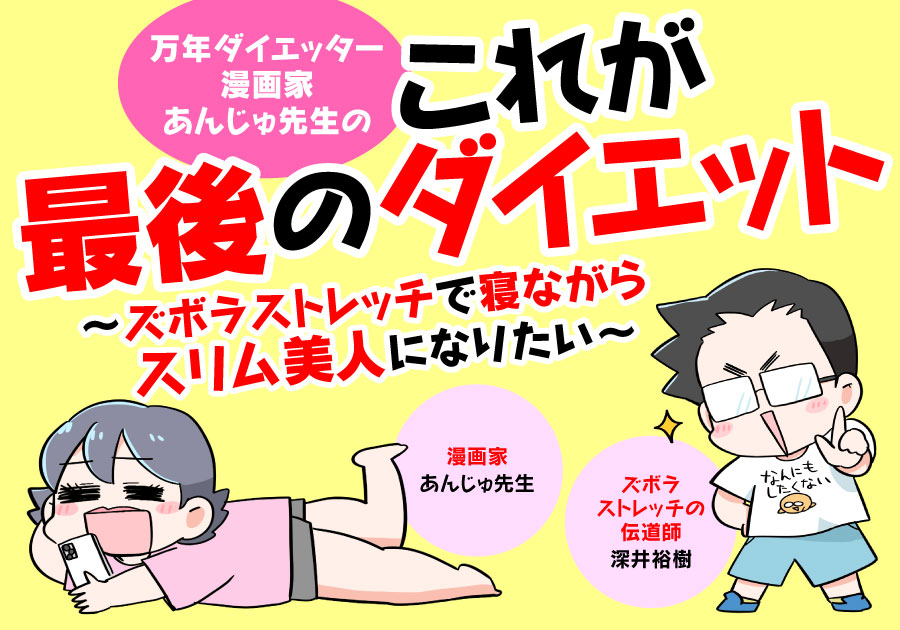 たった30秒でお尻のハミ肉を撃退！？ 座りながらズボラストレッチ「最後のダイエット」挑戦マンガ