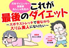 たった30秒でお尻のハミ肉を撃退！？ 座りながらズボラストレッチ「最後のダイエット」挑戦マンガ