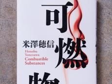 米澤穂信「読者も考えれば真相が分かるよう、手がかりはすべて書いた」 新作は警察ミステリー