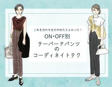 「やめたら即垢抜けます！」スタイリスト直伝「“オンオフに使える”大人の洗練コーデ」