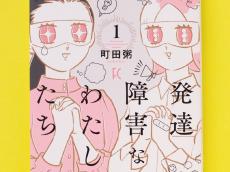 大人の発達障害についてポジティブに考えるきっかけに！ 町田粥の初コミックエッセイ