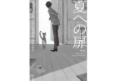 王道のタイムトラベルから胸キュンロマンスまで！ SF初心者におすすめの小説8選