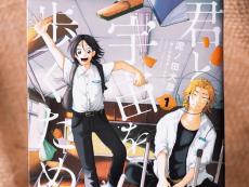 “普通”ができないふたりの友情物語 『君と宇宙を歩くために』誕生秘話