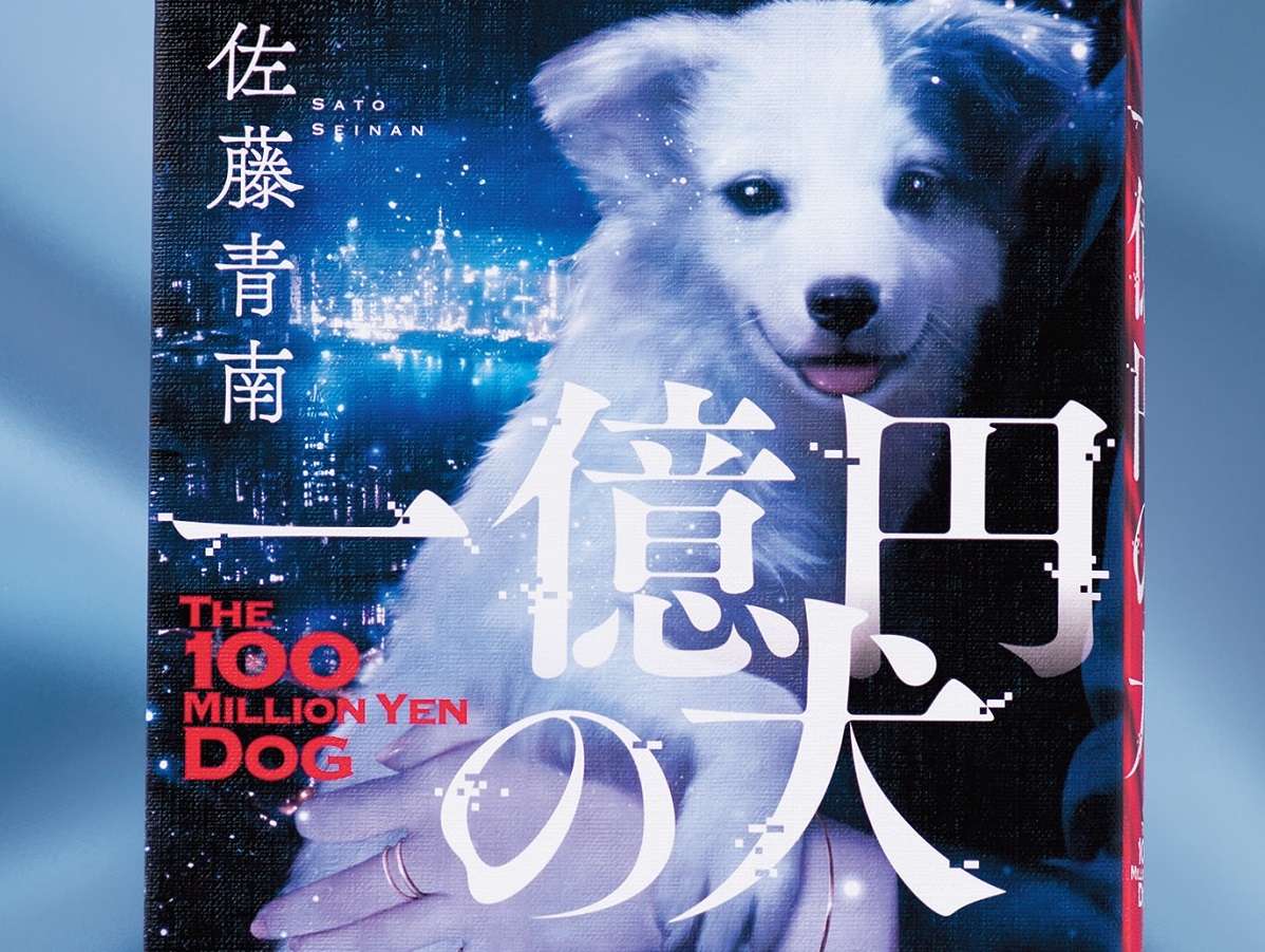 一気読み必至！ 大ヒット『犬を盗む』作者による、犬を題材にした最新サスペンス