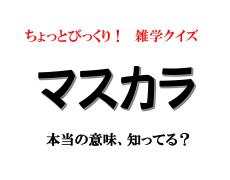 「マスカラ」本当の意味、知ってる？ 【意外と知らないカタカナ語雑学】