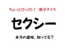 「セクシー」本当の意味、知ってる？ 【意外と知らないカタカナ語雑学】