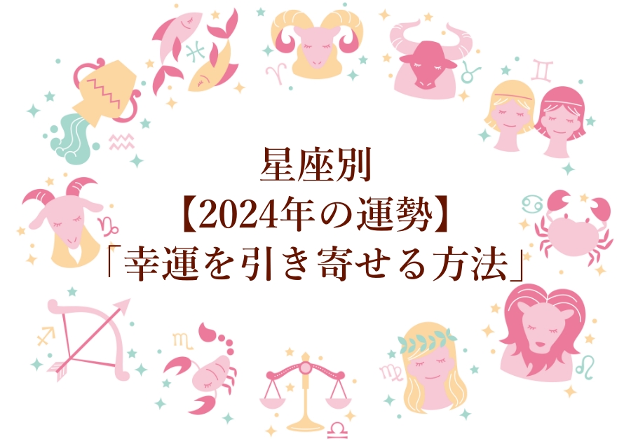 【2024年の運勢】12星座占い「あなたが幸運を引き寄せる方法」は？