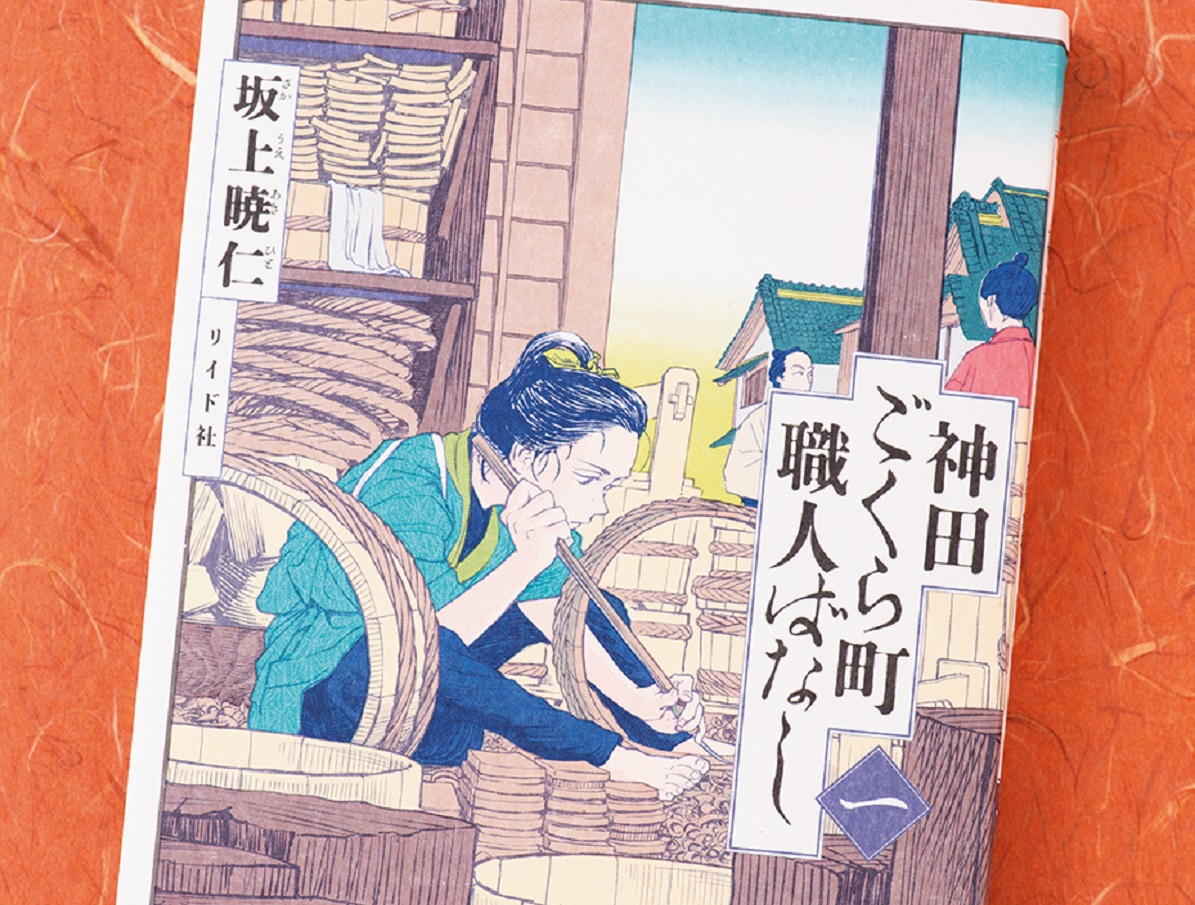 触感や匂いまで感じるタッチの美しさ…江戸の職人を描く『神田ごくら町職人ばなし』