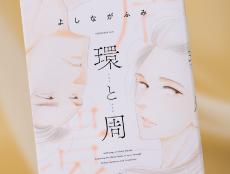 江戸時代から現代まで…『大奥』『きのう何食べた？』作者による、連作オムニバス『環と周』