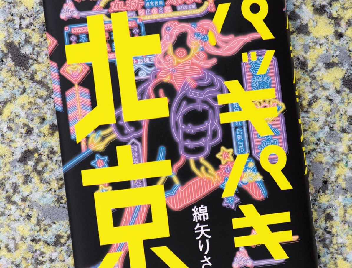 綿矢りさ「中国の“今”がわかるガイドブックみたいな小説が書けたらいいなと思ったんです」