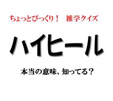 「ハイヒール」本当の意味、知ってる？ 【意外と知らないカタカナ語雑学】