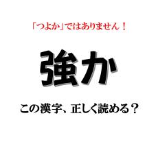 「強か」は「つよか」ではありません！【漢字クイズ】意外と読めない漢字3選