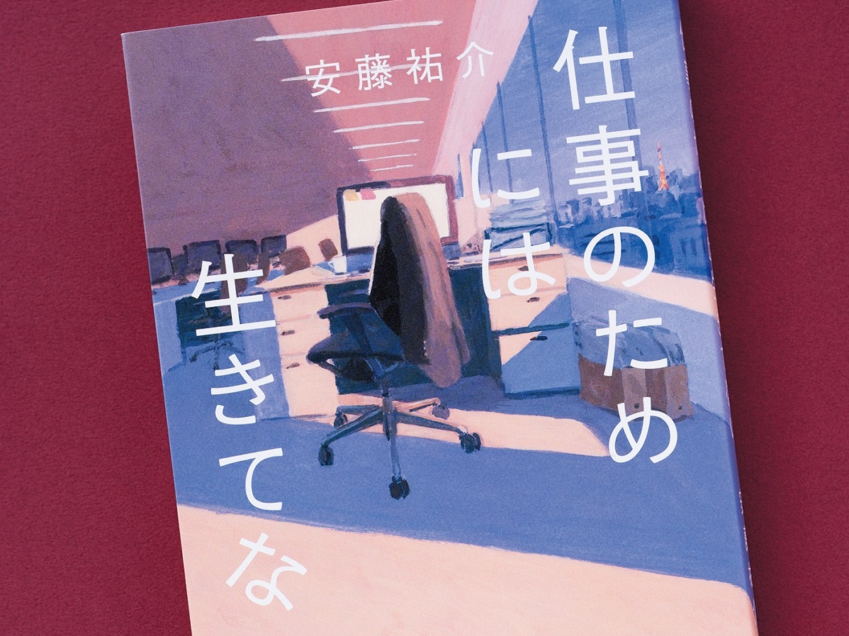 勤め人あるある”が満載!? 一介の社員が味わう悲喜こもごもを描く“勤め人小説”｜Infoseekニュース