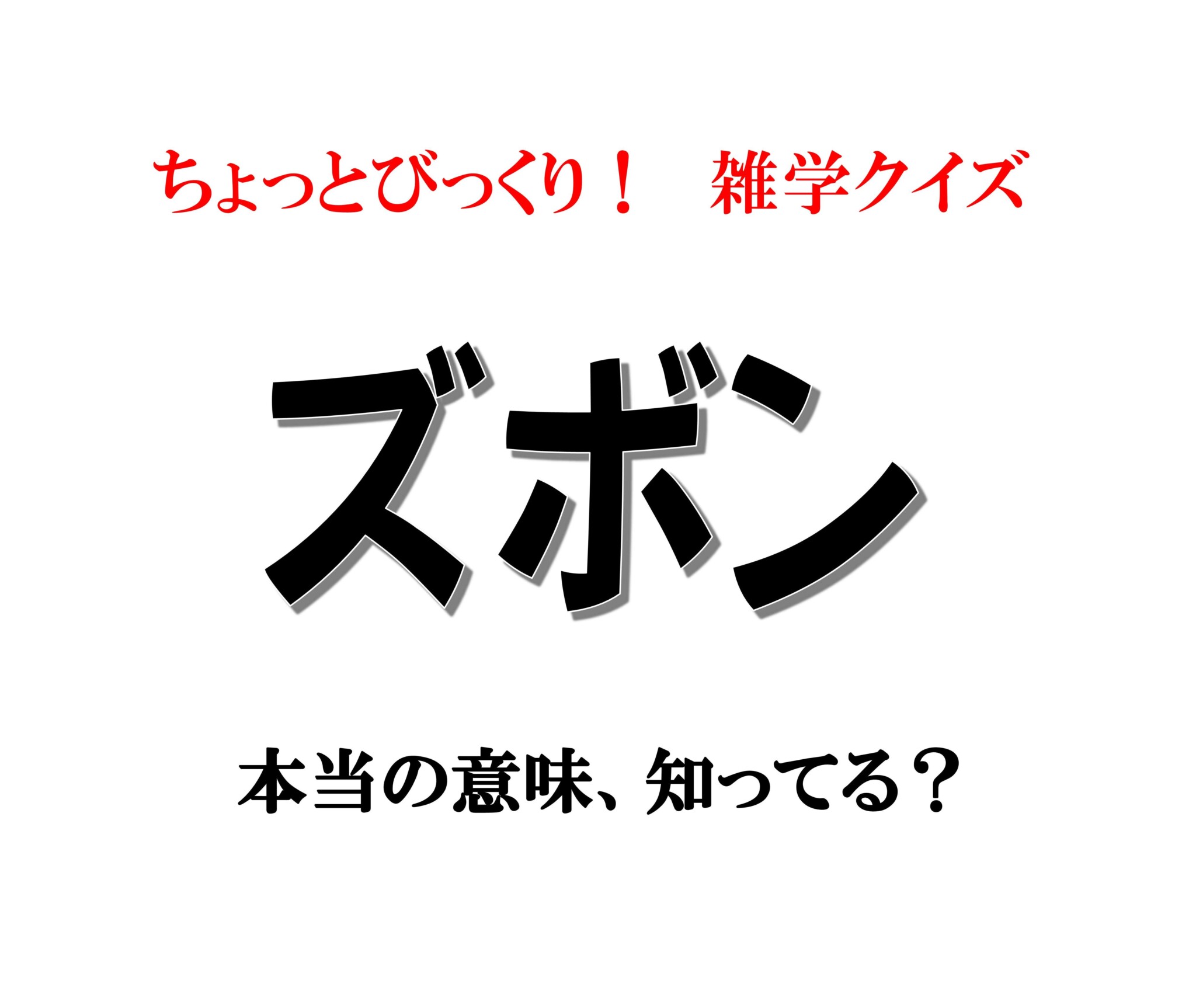 「ズボン」本当の意味、知ってる？ 【意外と知らないカタカナ語雑学】