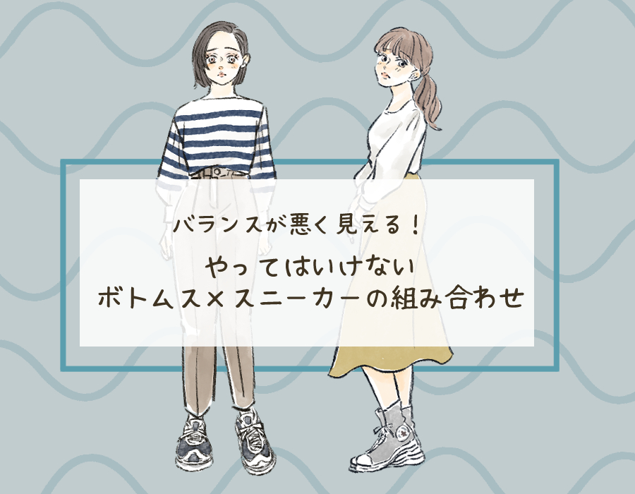 脚が太く見えます！スタイリスト直伝「ボトムス×スニーカーのNG組み合わせ」