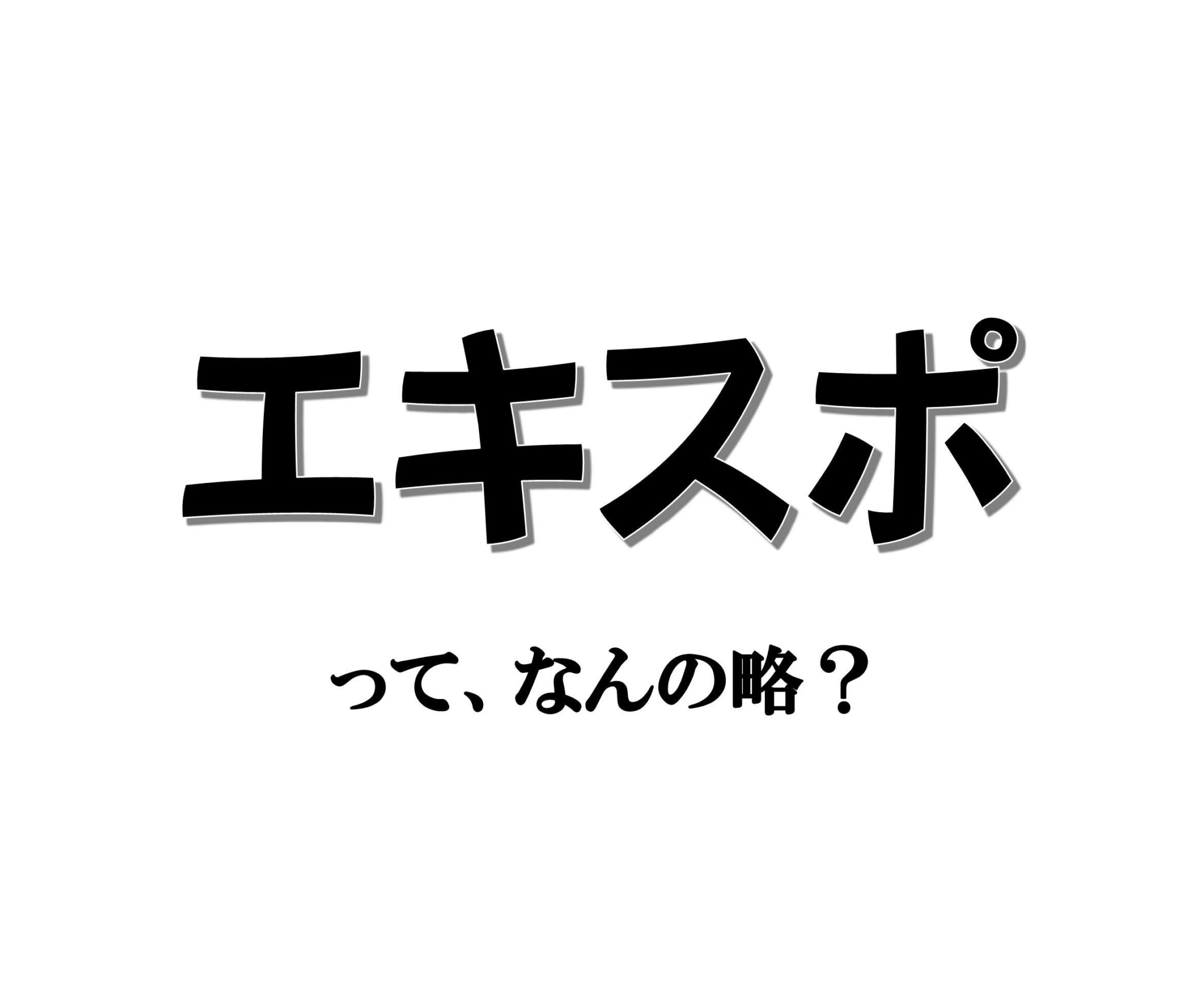 「エキスポ」って、なんの略？ 【意外と知らない外国語雑学】