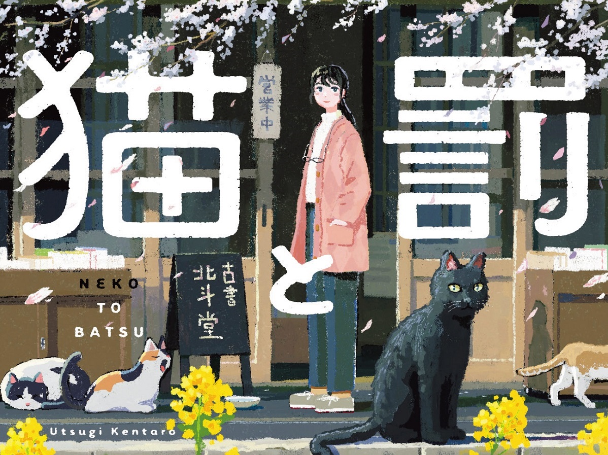 本好き猫好きにはたまらない！ 『吾輩は猫である』の黒猫の