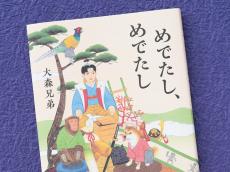 伊坂幸太郎も激賞！ 「桃太郎」のユニークな後日譚、大森兄弟『めでたし、めでたし』