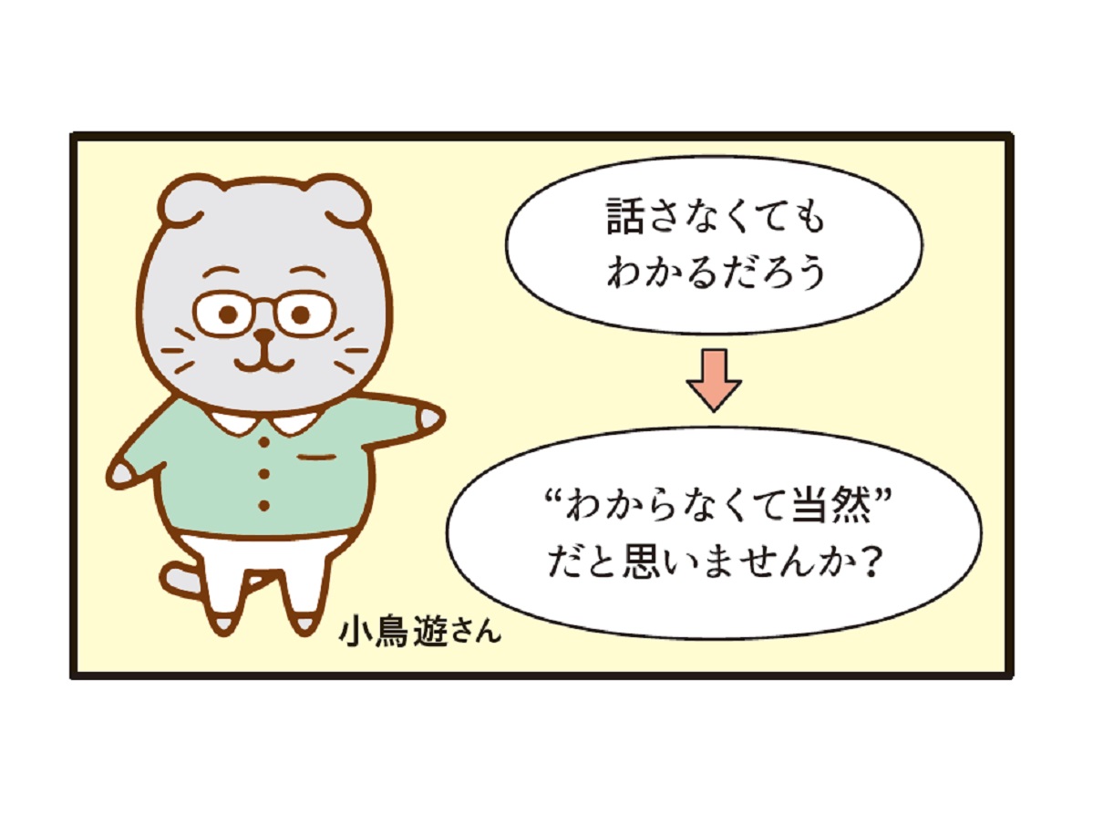 「話さなくてもわかるだろう」はご法度！ チームコミュニケーションの極意