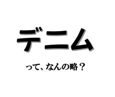 実は略語でした！ 「デニム」って、なんの略？