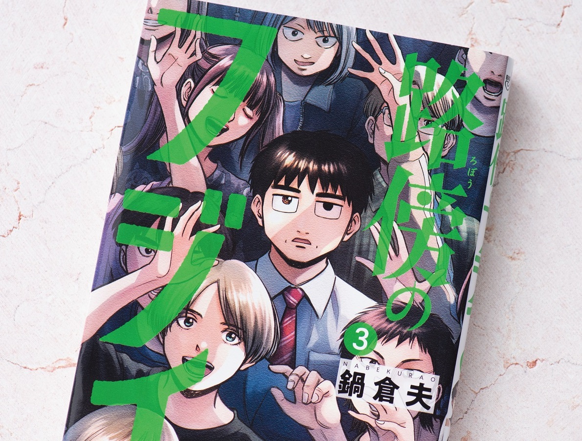 主人公は作者の世の中に対するモヤモヤを具現化したキャラ!? 不思議な魅力がクセになる『路傍のフジイ』