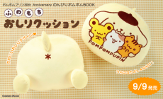 ポムポムプリン30周年記念BOOKが予約開始！“おしり”デザインの「ふわ