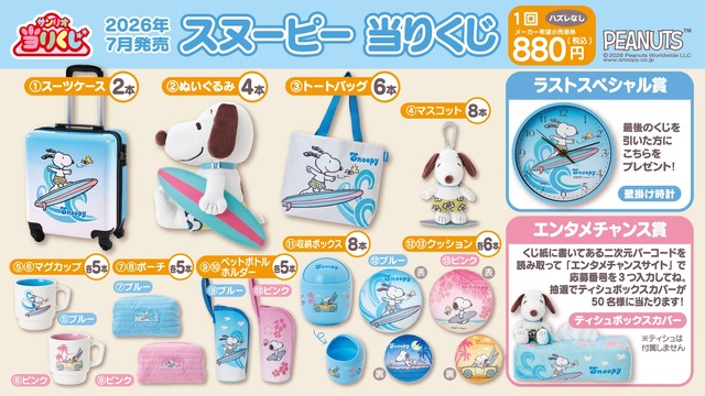 スヌーピー 当りくじ サーフボード柄 グッズセット ラストスペシャル賞付き スヌーピーとサーフィン♪ 「スヌーピー」夏デザインの当りくじ登場