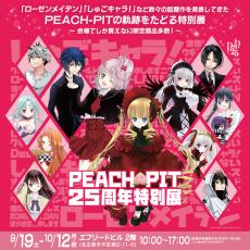 しゅごキャラ！」「ローゼンメイデン」を生んだPEACH-PITの特別展が