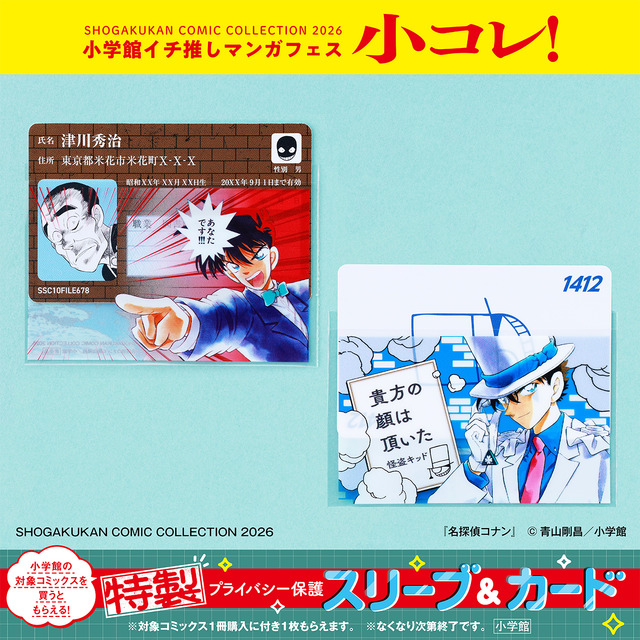 名探偵コナン」「ドラえもん」特製プライバシー保護スリーブ＆カードが