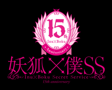 妖狐×僕SS」祝15周年！日高里菜や中村悠一らメインキャスト・スタッフ