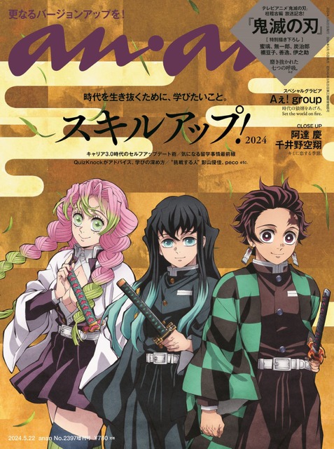 「鬼滅の刃 柱稽古編」炭治郎、無一郎、蜜璃が描き下ろしで表紙に♪ 「anan」スペシャルエディション発売