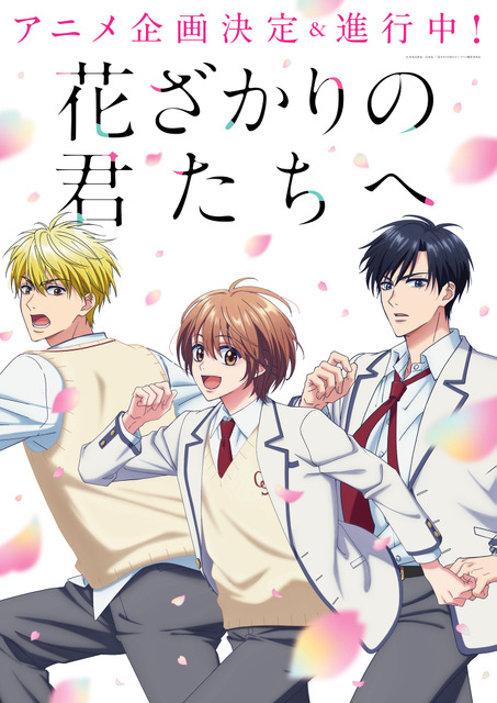 中条比紗也「花ざかりの君たちへ」アニメ化決定！ 完結から20年…ドラマ化でも話題の人気作