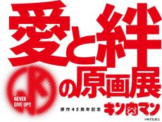 「キン肉マン」原作45周年記念展が東京・大阪で開催！ 特典付入場券には“45周年ポーズ”フィギュア付属